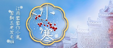 小寒节气新媒体首图