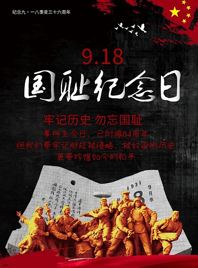 918国耻纪念日党建宣传海报