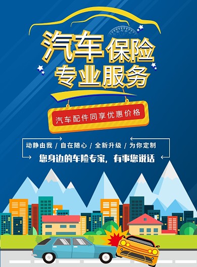 汽车保险海报模板