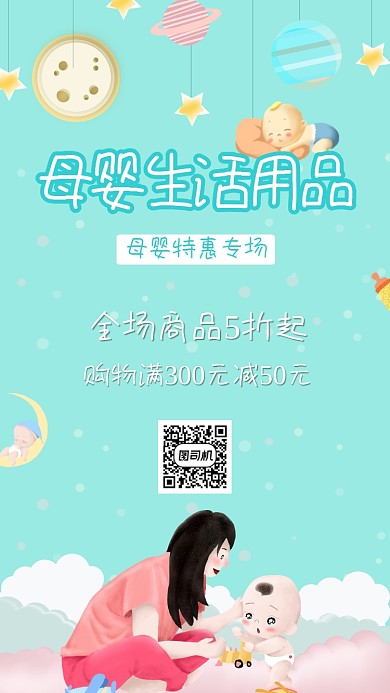 母婴生活用品宣传促销海报
