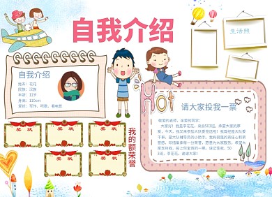 可爱卡通儿童自我介绍简介小报