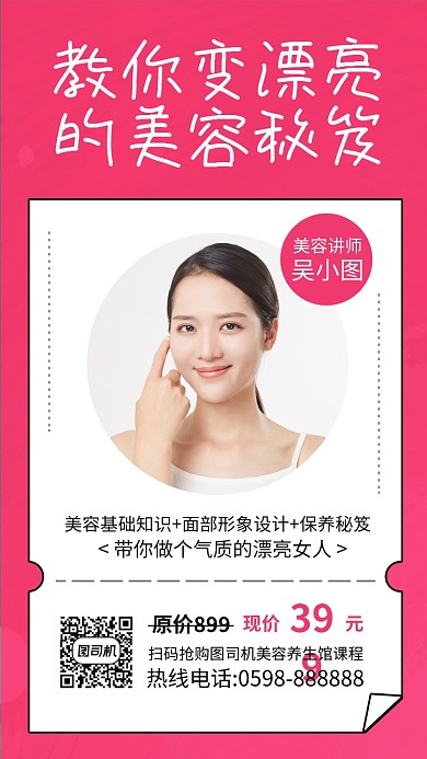 简约美容秘笈课程培训手机海报