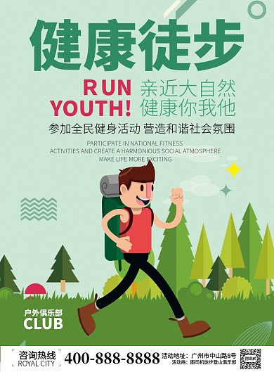 绿色卡通健康徒步宣传推广海报
