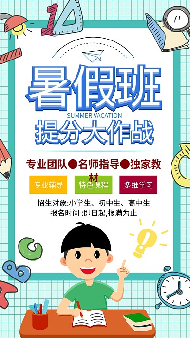 手绘插画教育培训暑假班手机海报