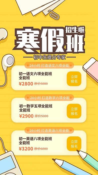 黄色简约初中补习班培训招生海报