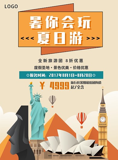 卡通夏日旅游海报