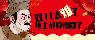 红色中国风双十一规则太难了公众号首图