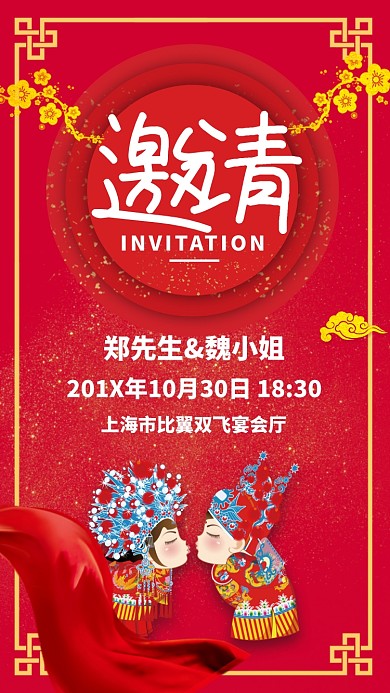 红色喜庆婚礼邀请函邀请宾客手机海报
