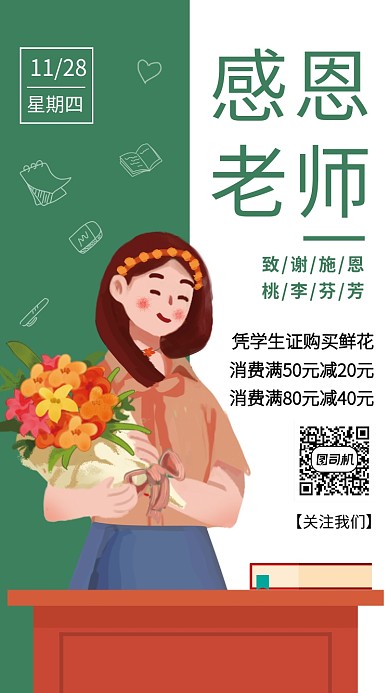 简约小清新感恩老师感恩节鲜花手机海报