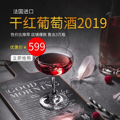干红葡萄酒淘宝直通车图片