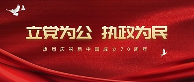 庆祝建国70周年宣传微信公众号首图
