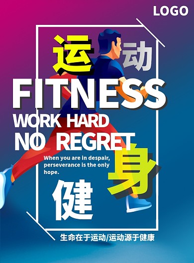 运动健身宣传海报
