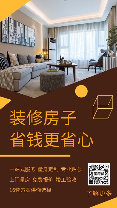 黄色简约装修手机海报