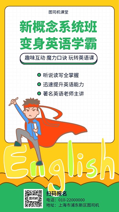 新概念英语班宣传海报