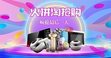 多彩家电淘抢购促销电商海报