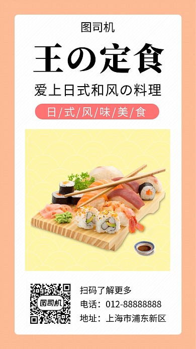 清新简约日式料理美食手机海报模板