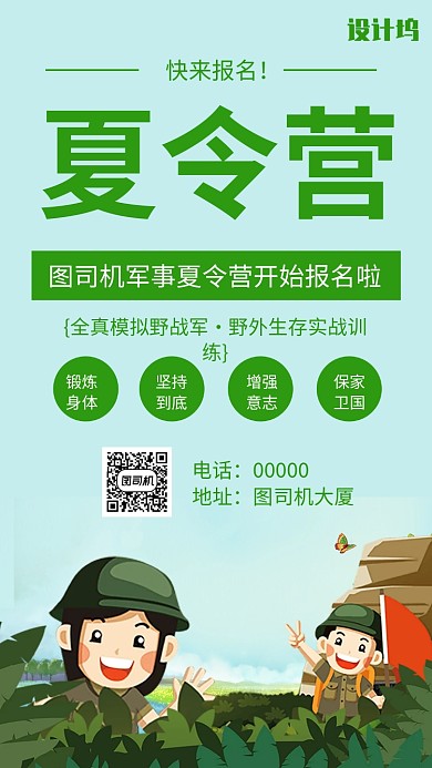 军事夏令营绿色手机海报