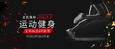 黑色炫酷运动健身商品公众号首图