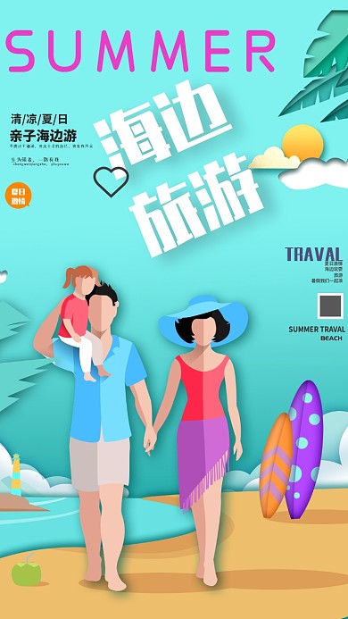 简约创意夏日旅游手机海报