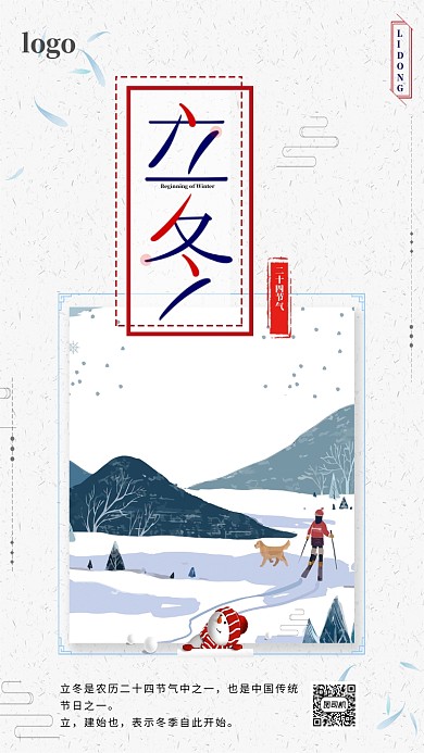 立冬手机海报
