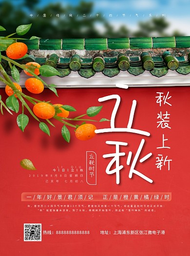 立秋时节秋季上新宣传单