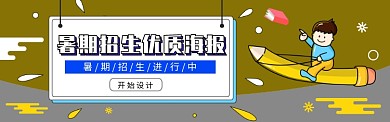 暑期招生banner