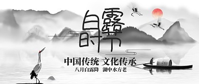 传统古风水墨白露公众号首图