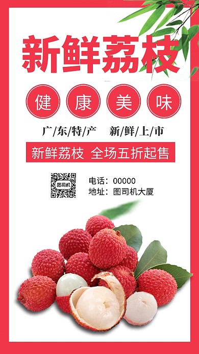 新鲜荔枝促销手机海报