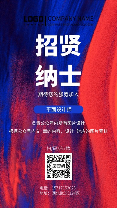 招贤纳士创意大气宣传海报