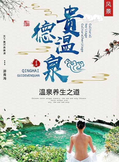 贵德温泉海报