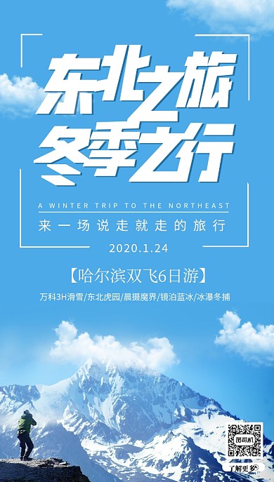 旅游景点手机海报