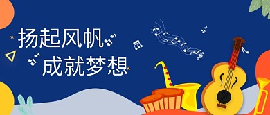 音乐学院报考招生微信公众号素材图片