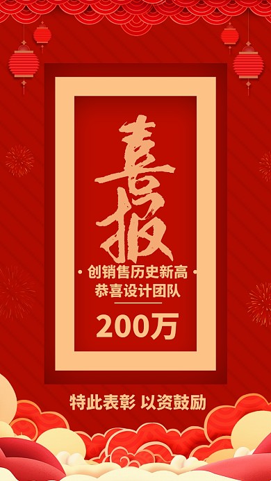 红色质感销售业绩战报喜报贺报手机海报