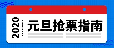 2020年元旦抢票攻略公众号首图