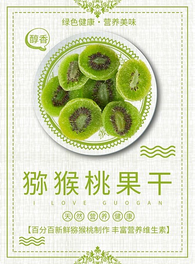 猕猴桃果干印刷海报