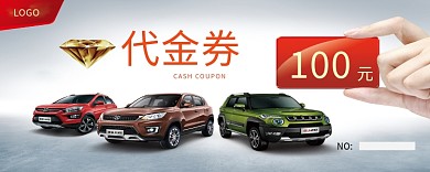 汽车代金券