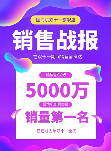 紫色大气双十一销售额战报宣传海报