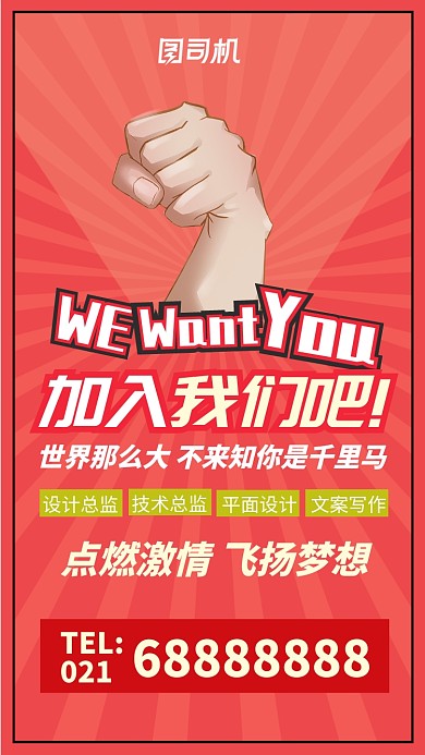 红色招聘纳新激情放射风格手机海报