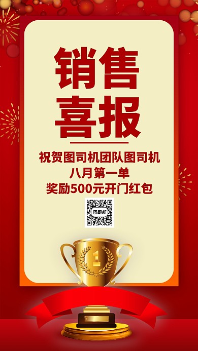 红色质感销售业绩战报喜报贺报手机海报