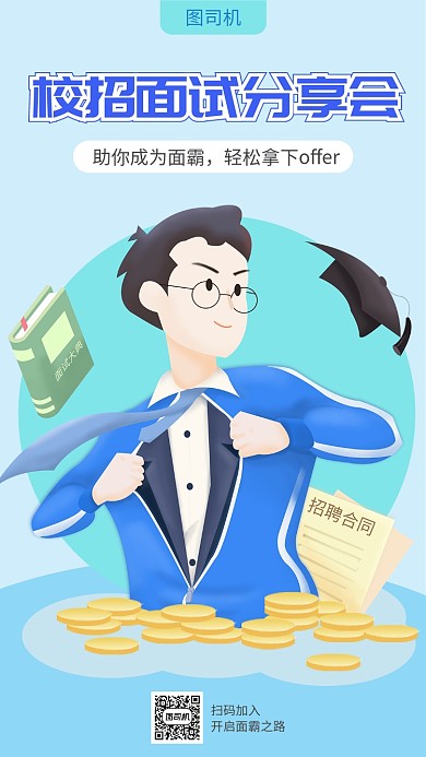 校招面试分享会手机海报