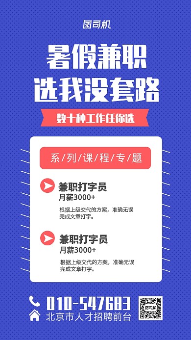 暑假兼职招聘宣传海报