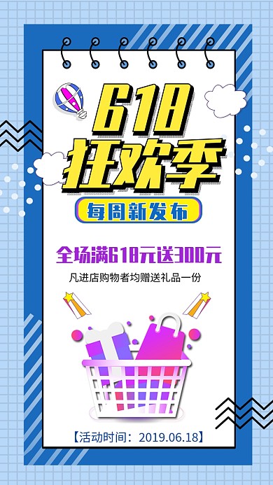 618购物狂欢季促销海报