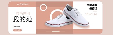 清新风格天猫造物节休闲鞋促销banner