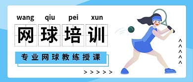 网球培训公众号首图