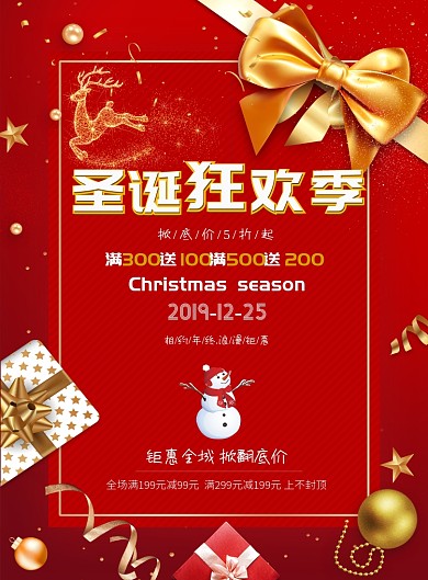 红色大气圣诞狂欢季广告印刷海报模板