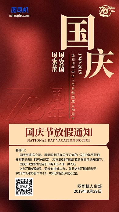 国庆79周年放假通知简约大气红色手机海报