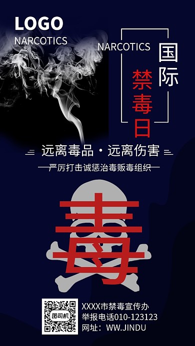 深色简约国际禁毒日手机海报
