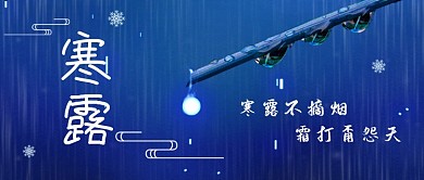 蓝色寒露节气新媒体首图