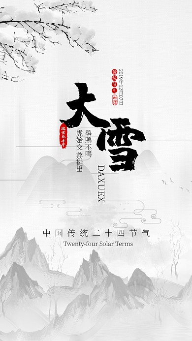 白色水墨风节气大雪手机海报
