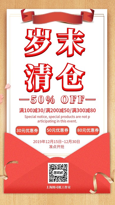 红色扁平信封纸张岁末清仓促销手机海报